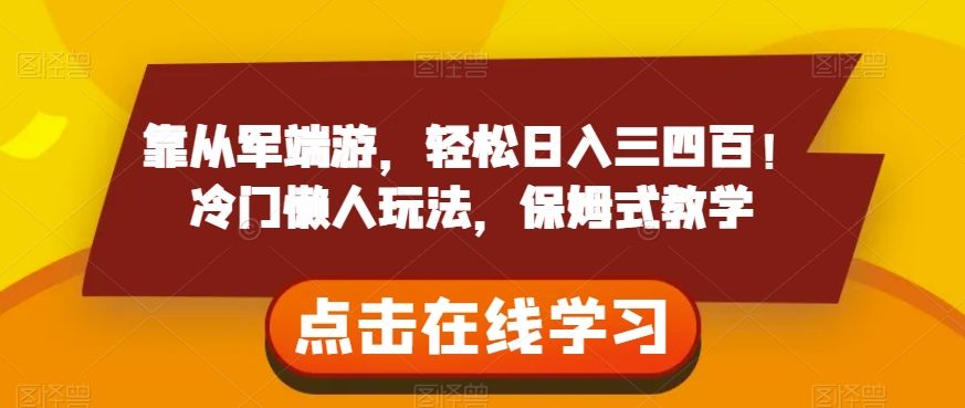 靠从军端游，轻松日入三四百！冷门懒人玩法，保姆式教学【揭秘】-小柒笔记