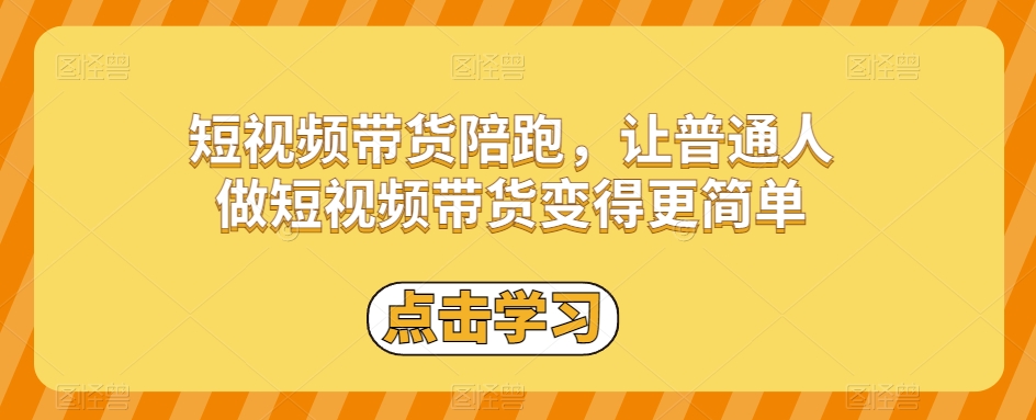 短视频带货陪跑，让普通人做短视频带货变得更简单-小柒笔记