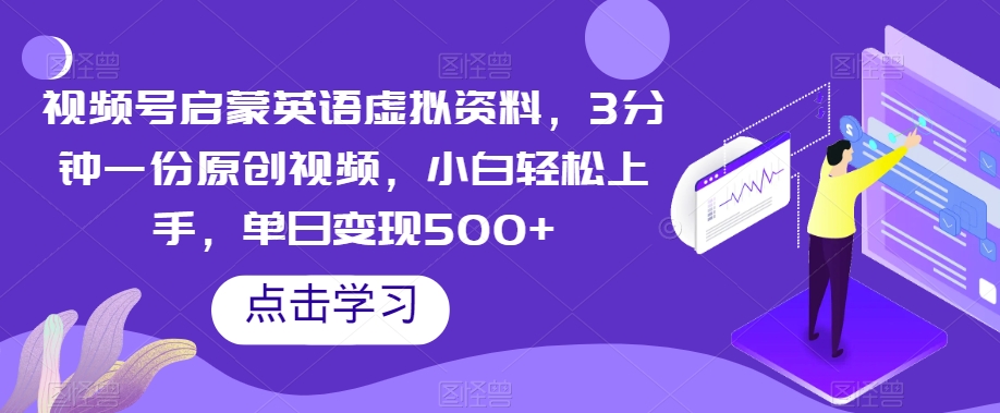 视频号启蒙英语虚拟资料，3分钟一份原创视频，小白轻松上手，单日变现500+【揭秘】-小柒笔记