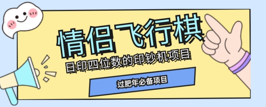 全网首发价值998情侣飞行棋项目，多种玩法轻松变现【详细拆解】-小柒笔记