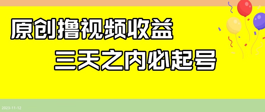 最新撸视频收益，三天之内必起号，一天保底100+【揭秘】-小柒笔记