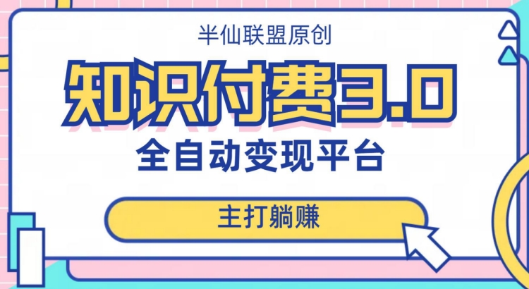 全自动知识付费平台赚钱项目3.0，主打躺赚【揭秘】-小柒笔记