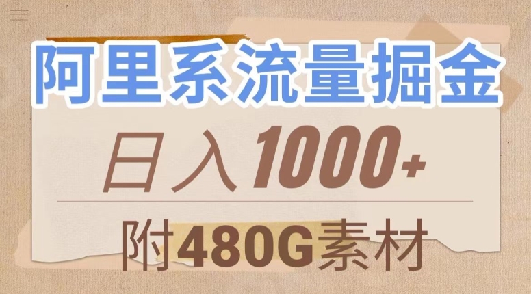 阿里系流量掘金，几分钟一个作品，无脑搬运，日入1000+（附480G素材）【揭秘】-小柒笔记