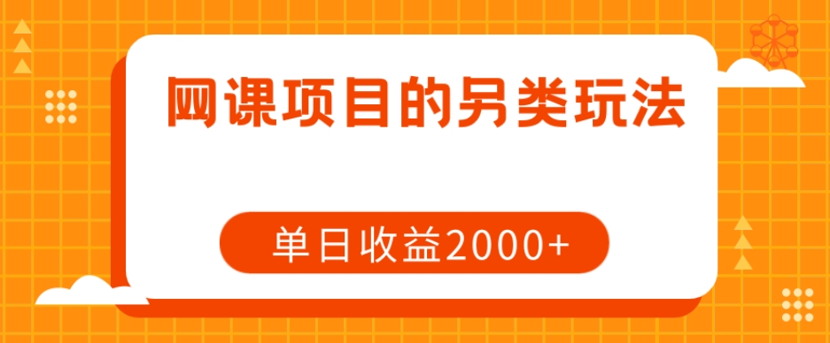 网课项目的另类玩法，单日收益2000+【揭秘】-小柒笔记