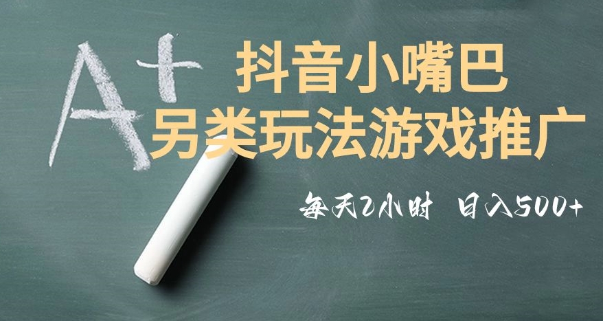 市面收费2980元抖音小嘴巴游戏推广的另类玩法，低投入，收益高，操作简单，人人可做【揭秘】-小柒笔记