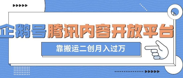 最新蓝海项目，企鹅号腾讯内容开放平台项目，靠搬运二创月入过万【揭秘】-小柒笔记