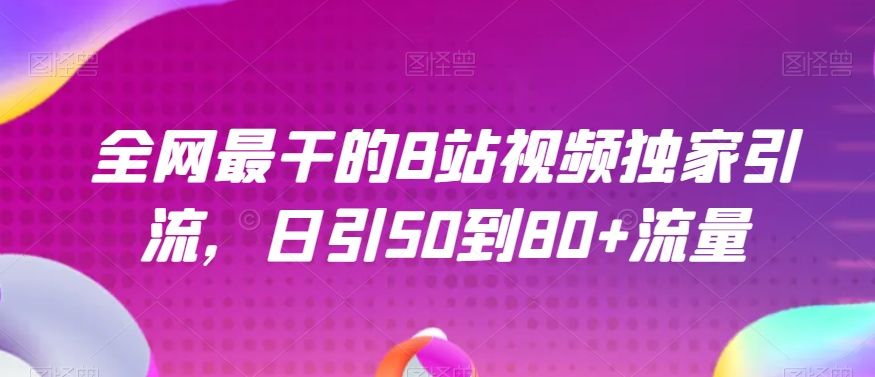 全网最干的B站视频独家引流，日引50到80+流量【揭秘】-小柒笔记