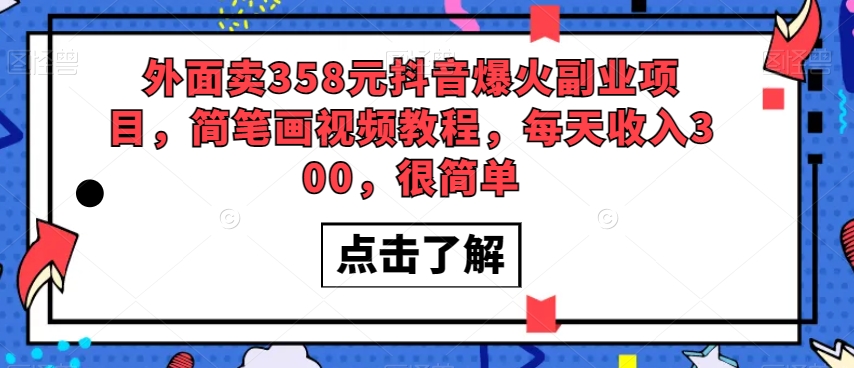 外面卖358元抖音爆火副业项目，简笔画视频教程，每天收入300，很简单-小柒笔记