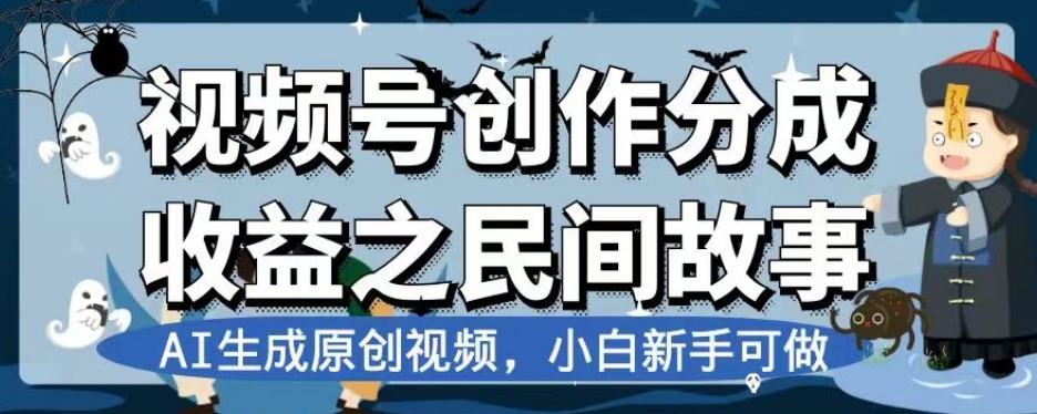 视频号创作分成收益之民间故事，AI生成原创视频，小白新手可做【揭秘】-小柒笔记