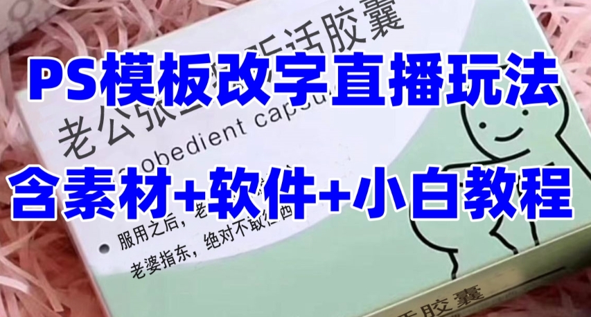 最新直播【老公听话药盒】礼物收割机抖音模板定制类直播玩法，PS模板改字直播玩法-小柒笔记