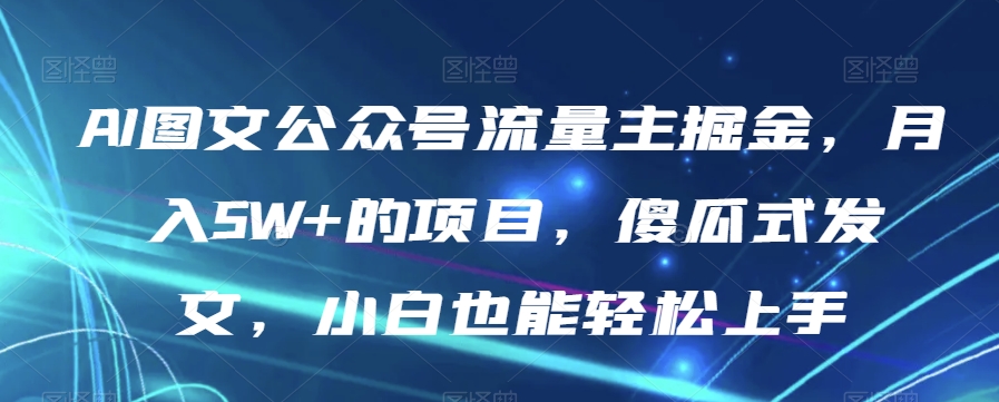 AI图文公众号流量主掘金，月入5W+的项目，傻瓜式发文，小白也能轻松上手【揭秘】-小柒笔记