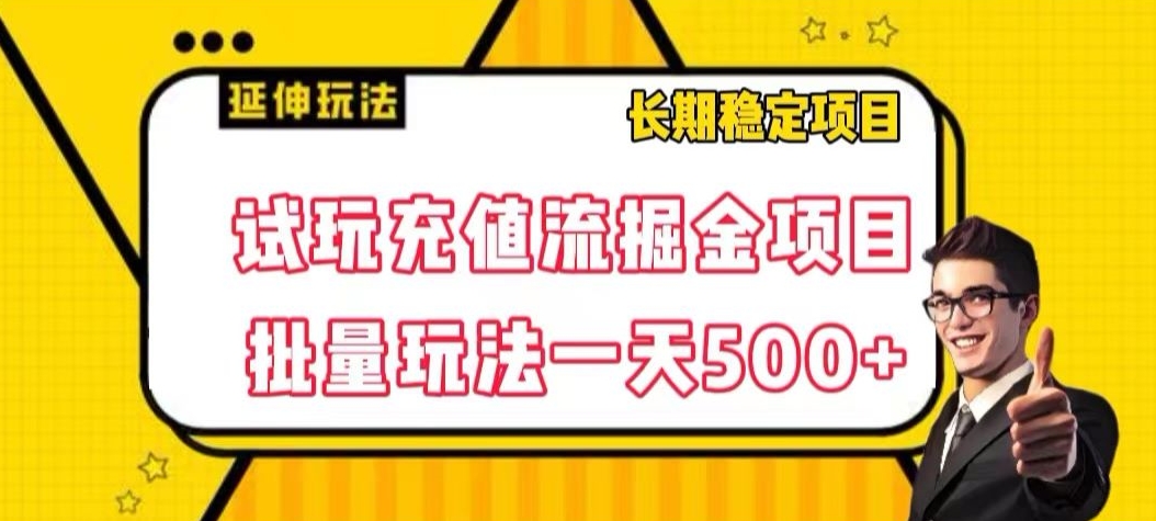 试玩充值流掘金项目，批量矩阵玩法一天500+【揭秘】-小柒笔记