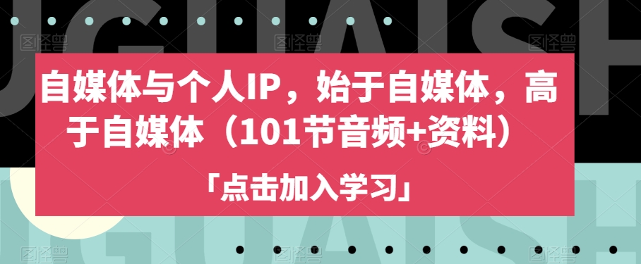 自媒体与个人IP，始于自媒体，高于自媒体（101节音频+资料）-小柒笔记