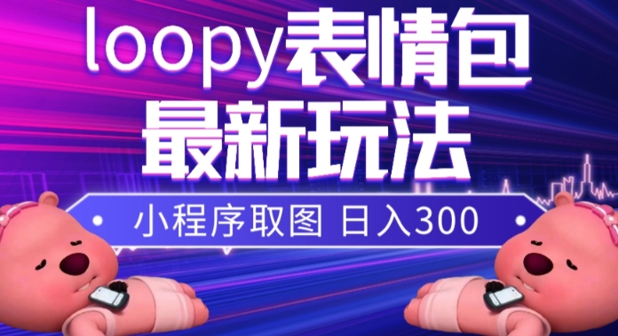 小狸猫loopy表情包小程序取图玩法，最新出的表情包素材-小柒笔记