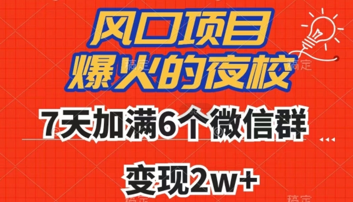 全网首发，爆火的夜校，7天加满6个微信群，变现2w+【揭秘】-小柒笔记