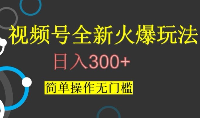视频号最新爆火玩法，日入300+，简单操作无门槛【揭秘】-小柒笔记
