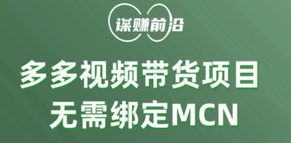 多多视频带货个人版 ，无需绑定mcn，简单操作月入3000+-小柒笔记