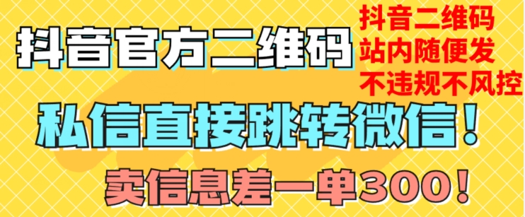 价值3000的技术！抖音二维码直跳微信！站内无限发不违规！-小柒笔记