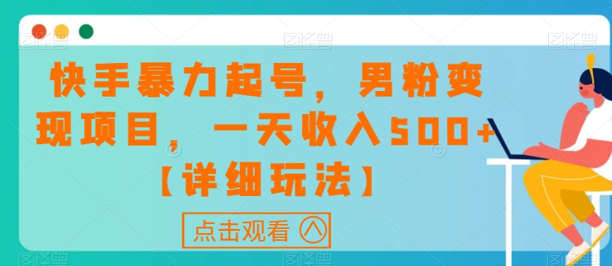 快手暴力起号，男粉变现项目，一天收入500+【详细玩法】【揭秘】-小柒笔记