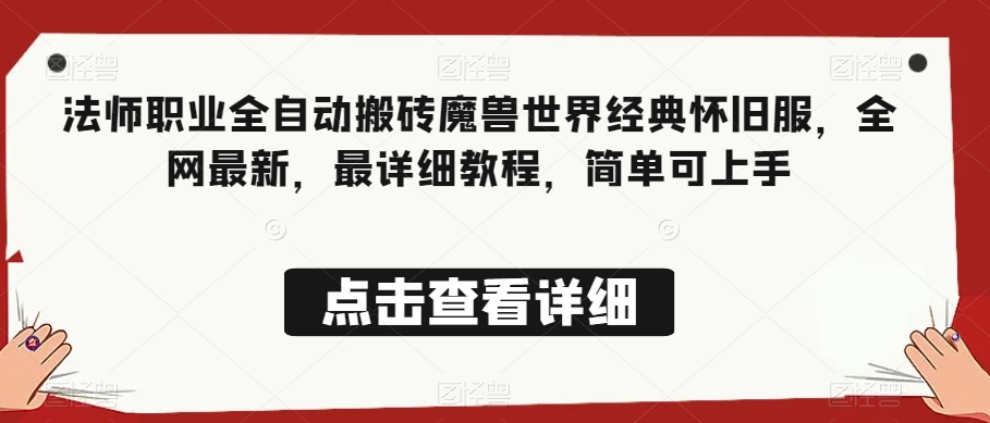 法师职业全自动搬砖魔兽世界经典怀旧服，全网最新，最详细教程，简单可上手【揭秘】-小柒笔记