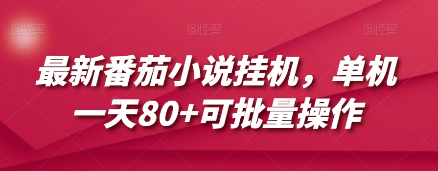 最新番茄小说挂机，单机一天80+可批量操作【揭秘】-小柒笔记