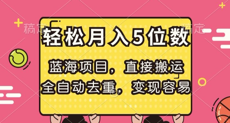 蓝海项目，直接搬运，全自动去重，变现容易，轻松月入5位数【揭秘】-小柒笔记