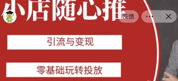 老陈随心推助力新老号，引流与变现，零基础玩转投放-小柒笔记