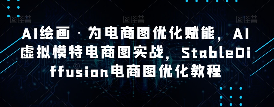 AI绘画·为电商图优化赋能，AI虚拟模特电商图实战，StableDiffusion电商图优化教程-小柒笔记