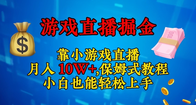 靠小游戏直播，日入3000+，保姆式教程，小白也能轻松上手【揭秘】-小柒笔记