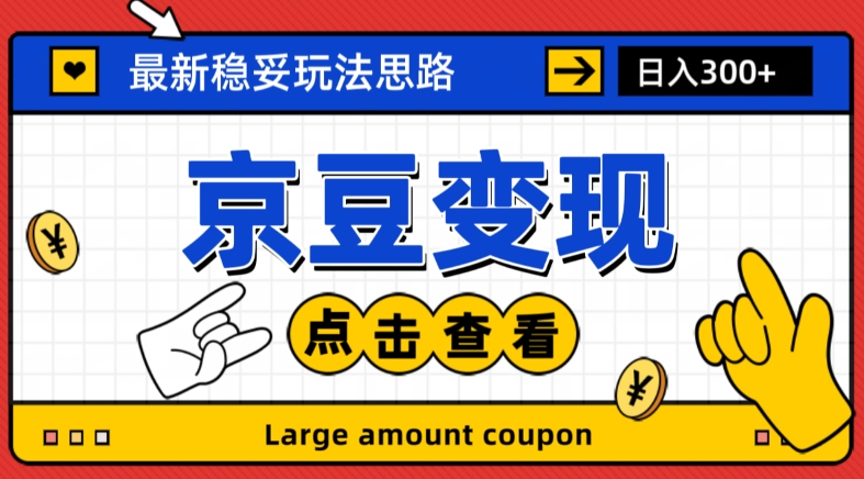 最新思路京豆变现玩法，课程详细易懂，小白可上手操作【揭秘】-小柒笔记