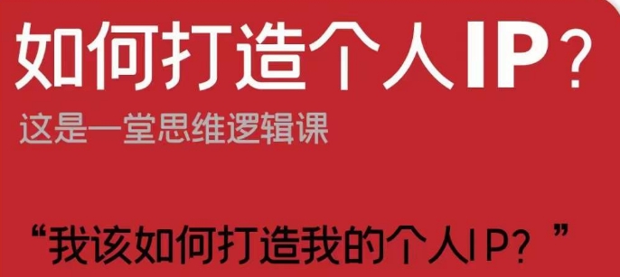 如何打造个人IP？这是一堂思维逻辑课“我该如何打造我的个人IP？-小柒笔记