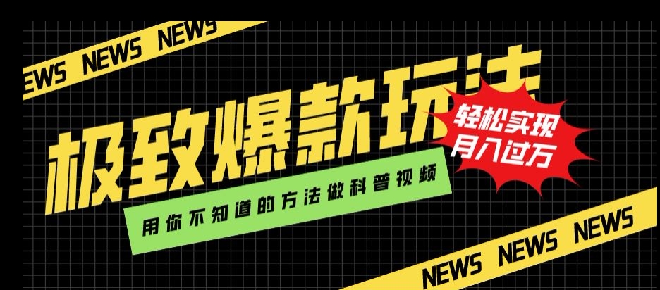 极致爆款玩法，用你不知道的方法做科普视频，轻松实现月入过万【揭秘】-小柒笔记