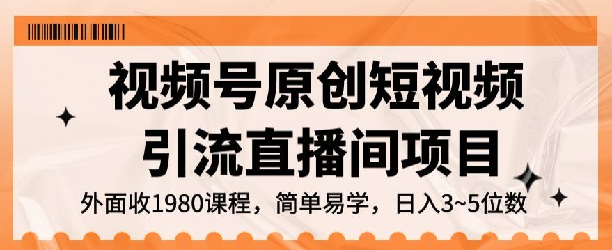 视频号原创短视频引流直播间项目，日入3~5五位数【揭秘】-小柒笔记