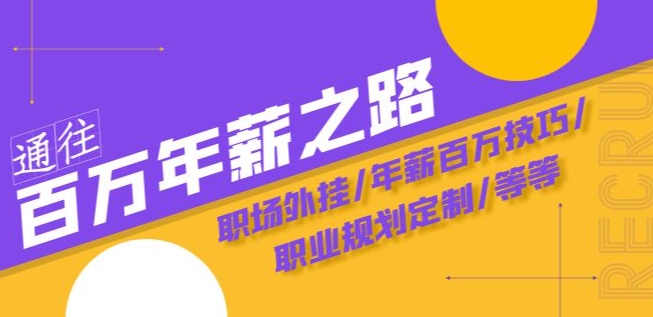 通往百万年薪之路·陪跑训练营：职场外挂/年薪百万技巧/职业规划定制/等等-小柒笔记