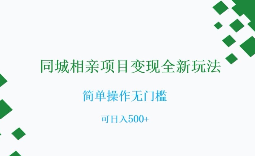 同城相亲项目变现全新玩法，简单操作无门槛，可日入500+【揭秘】-小柒笔记