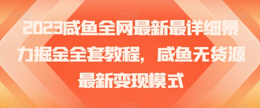 2023咸鱼全网最新最详细暴力掘金全套教程，咸鱼无货源最新变现模式【揭秘】-小柒笔记