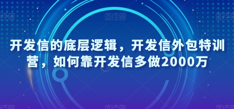 开发信的底层逻辑，开发信外包特训营，如何靠开发信多做2000万-小柒笔记