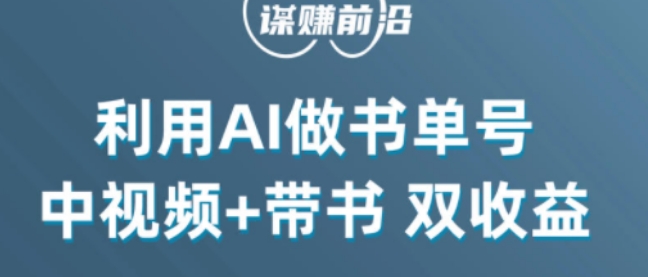 中视频流量密码，利用AI制作书单号，百分百原创，中视频+带书双收益，单日收益300+-小柒笔记