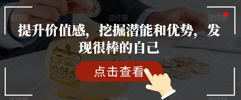 提升价值感，挖掘潜能和优势，发现很棒的自己-小柒笔记