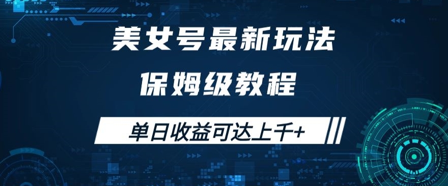 美女号最新掘金玩法，保姆级别教程，简单操作实现暴力变现，单日收益可达上千+【揭秘】-小柒笔记