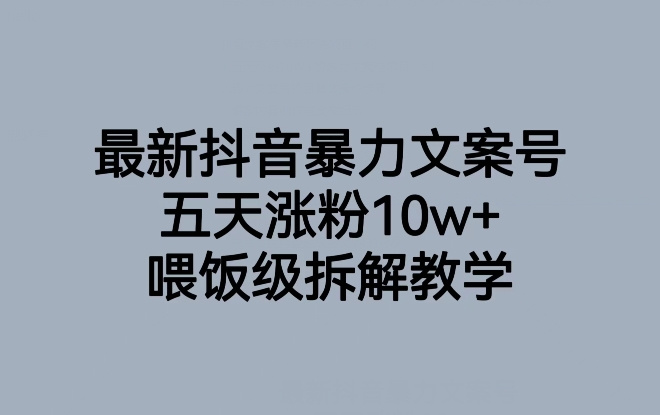 最新抖音暴力文案号，五天涨粉10w+，喂饭级拆解教学-小柒笔记