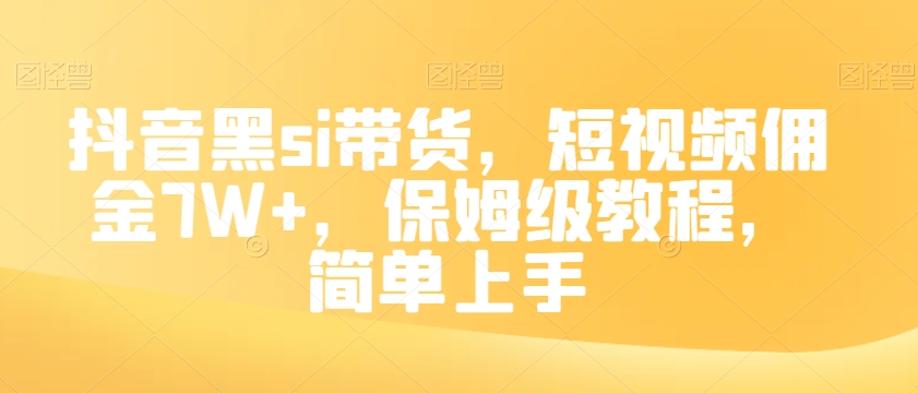 抖音黑si带货，短视频佣金7W+，保姆级教程，简单上手【揭秘】-小柒笔记