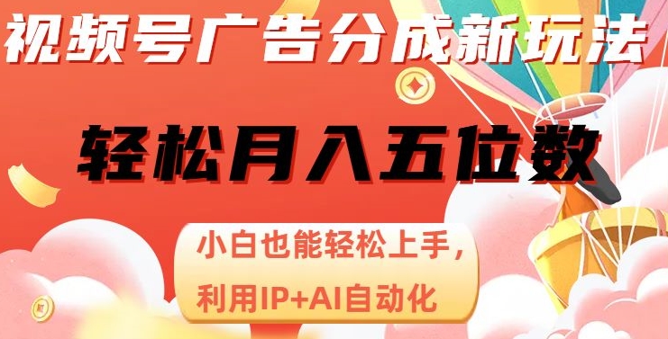 视频号广告分成新玩法，小白也能轻松上手，利用IP+AI自动化，轻松月入五位数【揭秘】-小柒笔记