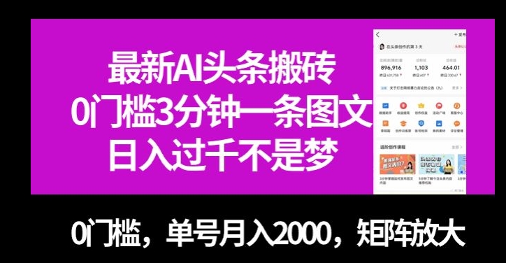 最新AI头条搬砖，0门槛3分钟一条图文，0门槛，单号月入2000，矩阵放大【揭秘】-小柒笔记