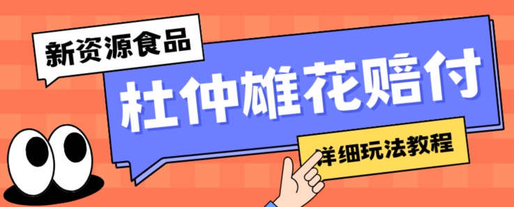 新资源食品杜仲雄花标签瑕疵打假赔付思路，光速下车，一单利润千+【详细玩法教程】【仅揭秘】-小柒笔记