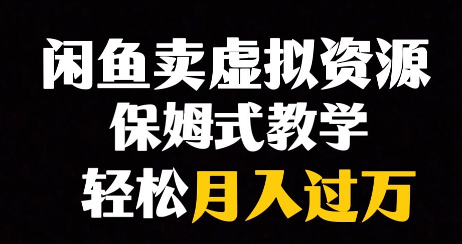 闲鱼小众暴利赛道，靠卖虚拟资源实现月入过万，谁做谁赚钱-小柒笔记