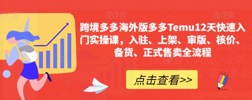 跨境多多海外版多多Temu12天快速入门实操课，入驻、上架、审版、核价、备货、正式售卖全流程-小柒笔记