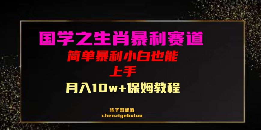 国学之暴利生肖带货小白也能做月入10万+保姆教程【揭秘】-小柒笔记