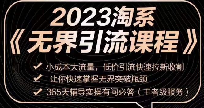 2023淘系无界引流实操课程，​小成本大流量，低价引流快速拉新收割，让你快速掌握无界突破瓶颈-小柒笔记