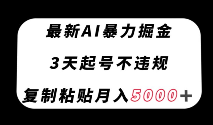 最新AI暴力掘金，3天必起号不违规，复制粘贴月入5000＋【揭秘】-小柒笔记